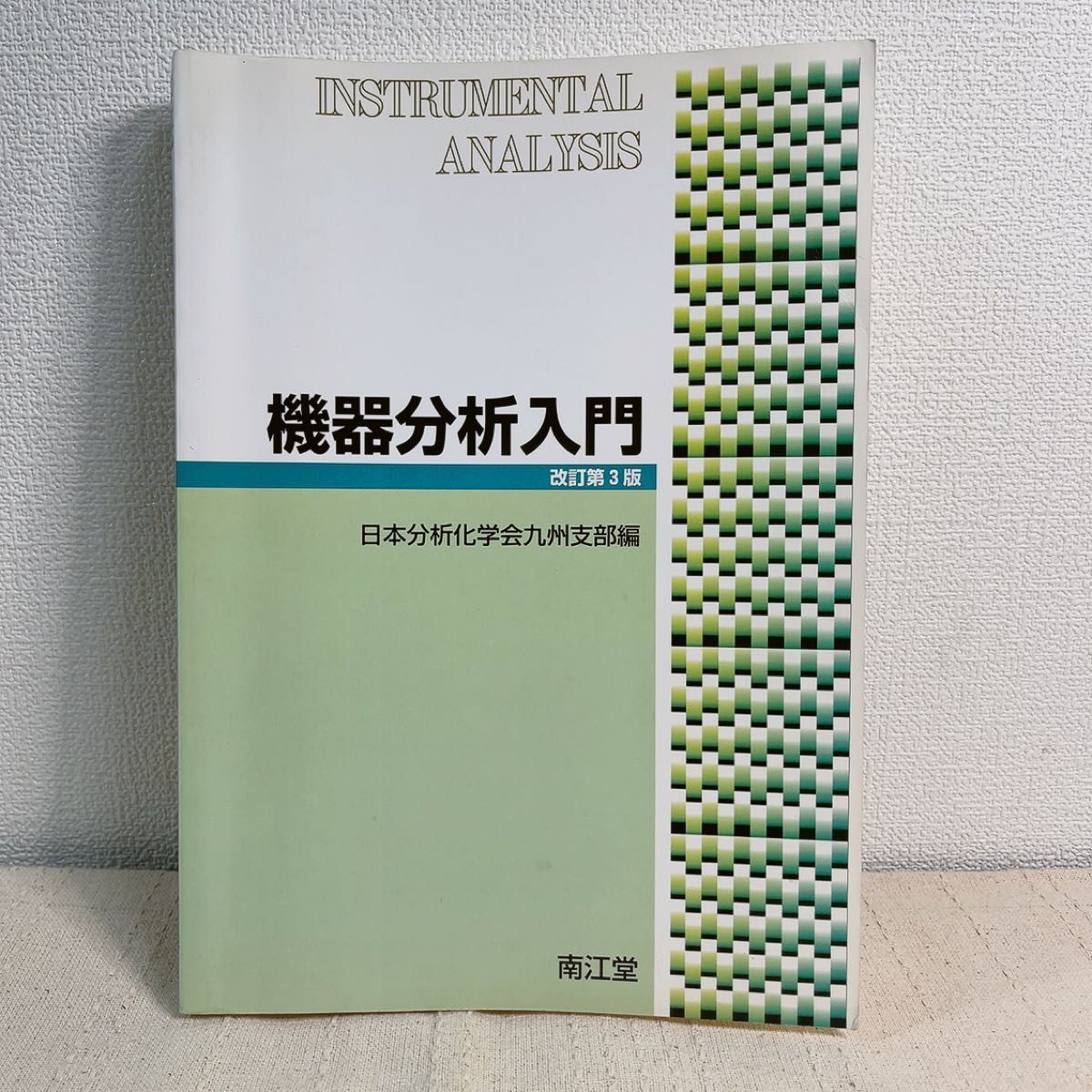 機器分析入門 （改訂第３版） 日本分析化学会九州支部／編