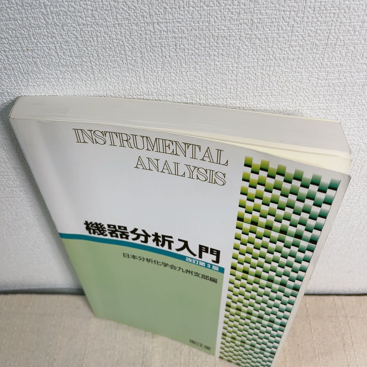 機器分析入門 （改訂第３版） 日本分析化学会九州支部／編
