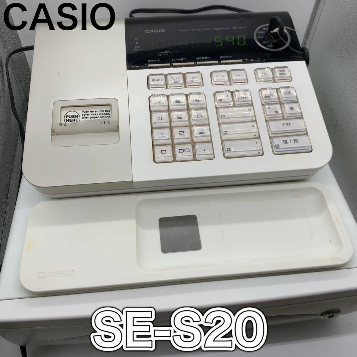 ヤフオク! - 【即日発送】CASIO カシオ レジスター SE-S20 