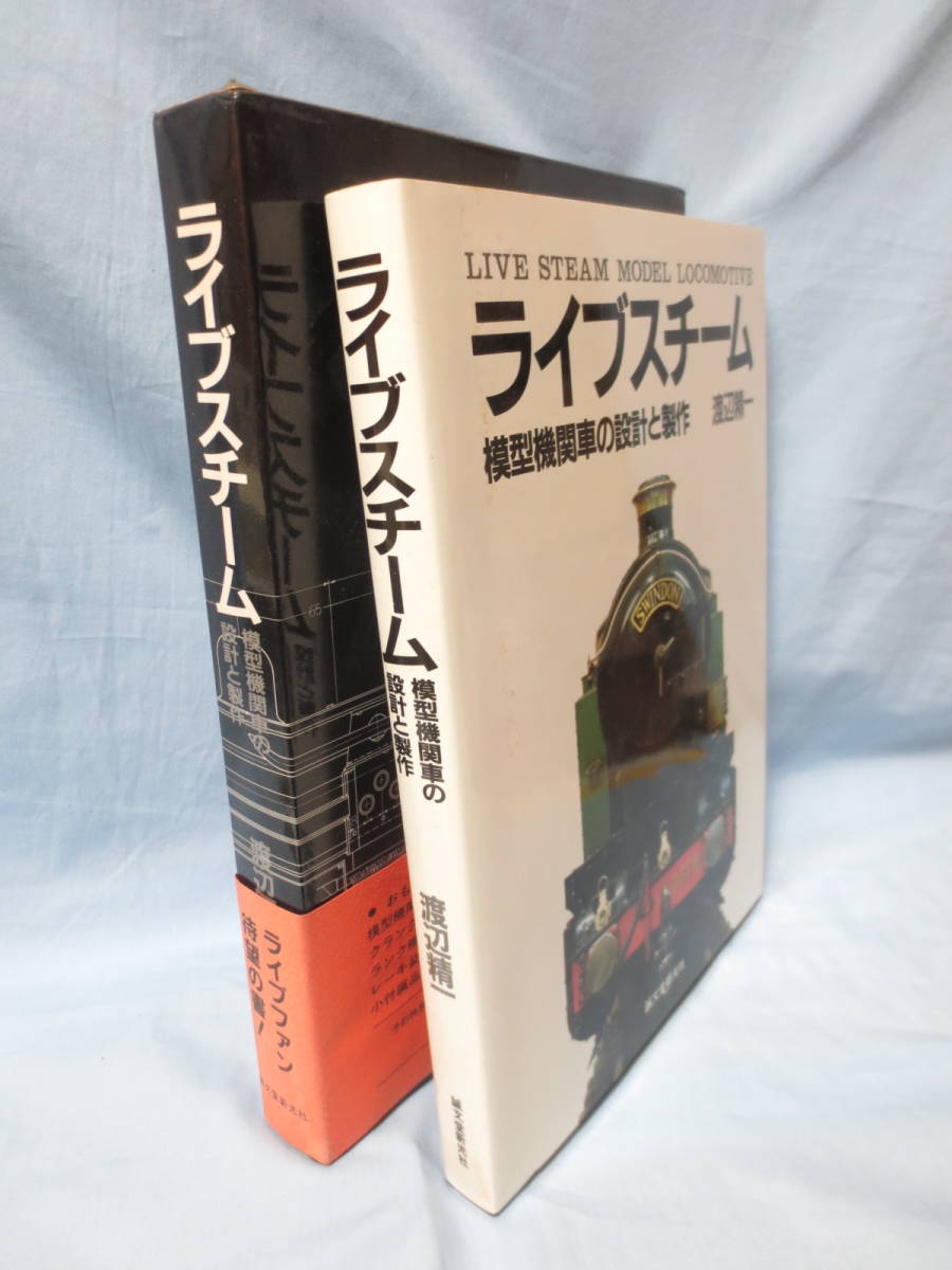 ヤフオク! - ライブスチーム 模型機関車の設計と製作 渡辺精一著 誠文...