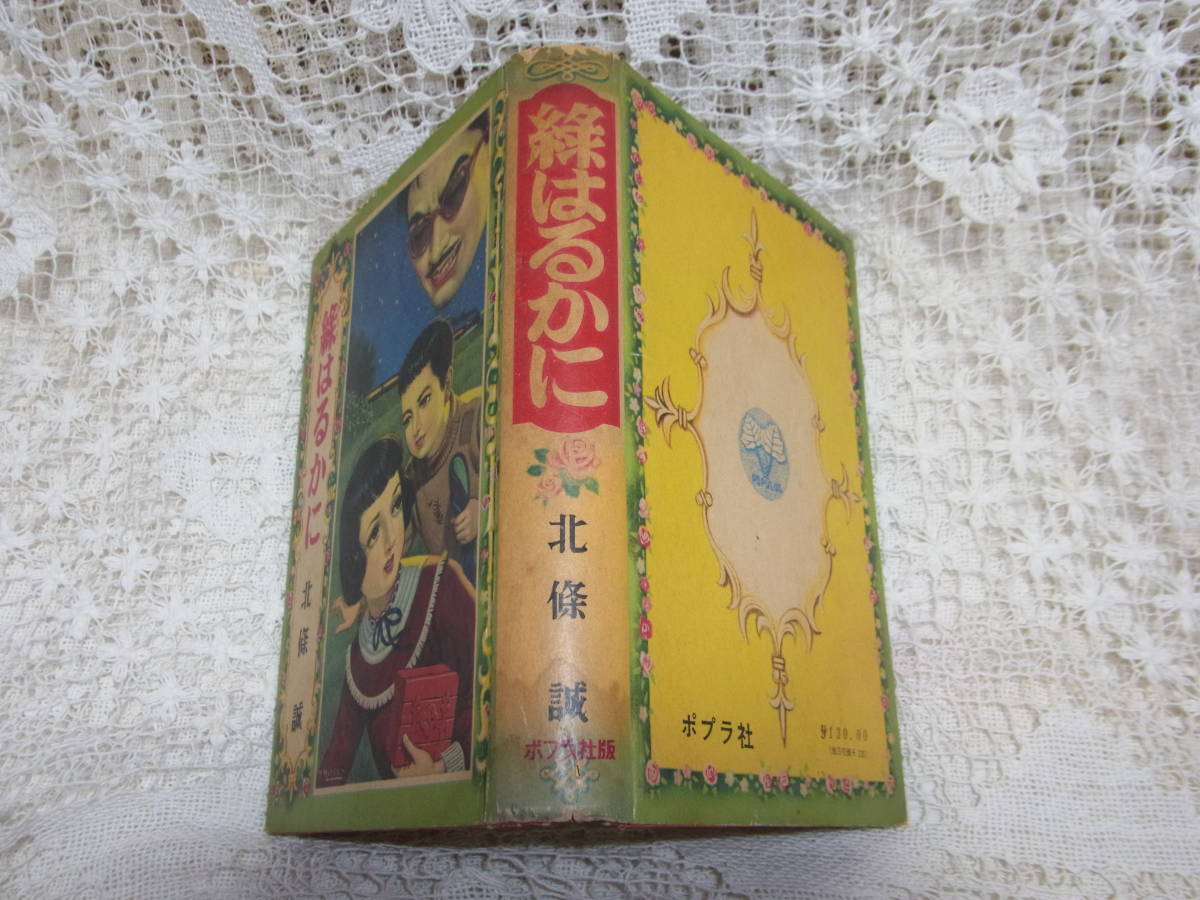 本☆少女小説「緑はるかに」北條誠 松本昌美カバー花房英樹挿絵 浅丘