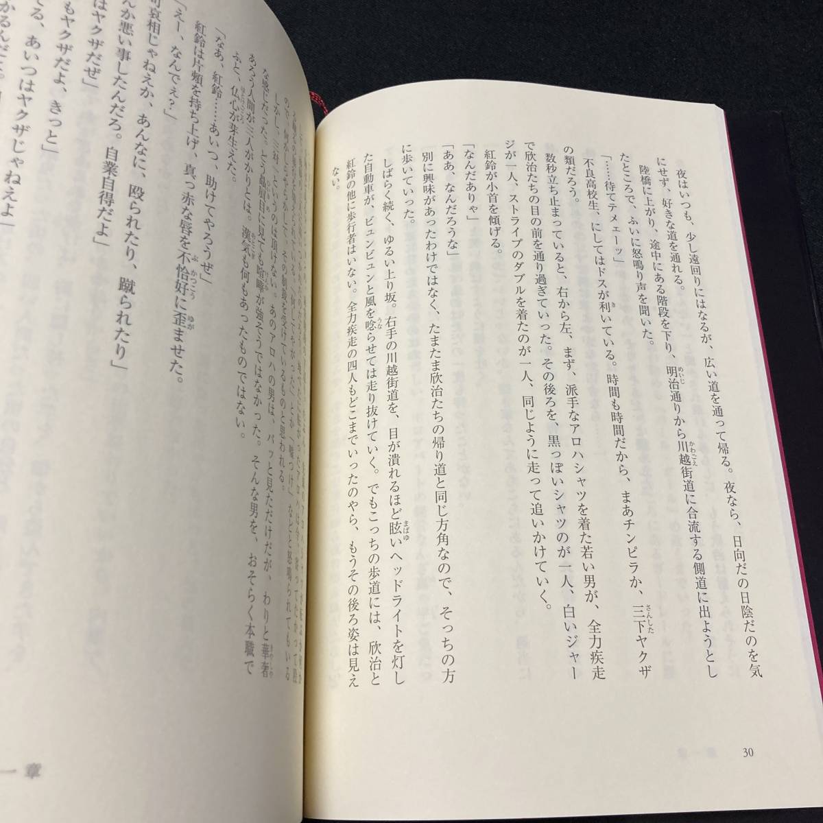 【中古 送料込】『妖の掟』誉田哲也 ㈱文芸春秋 2020年5月15日第1刷発行◆N12-016_画像4