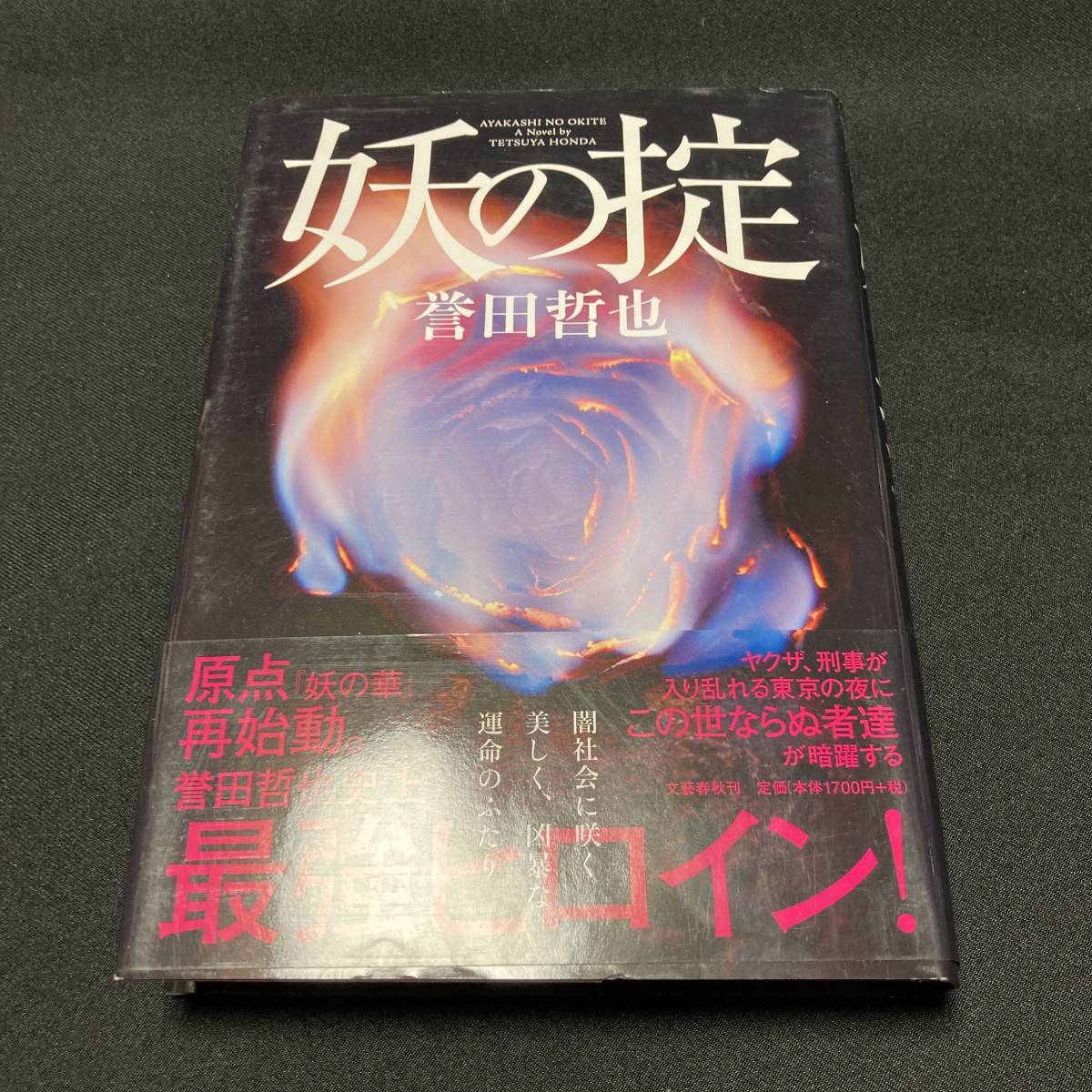 【中古 送料込】『妖の掟』誉田哲也 ㈱文芸春秋 2020年5月15日第1刷発行◆N12-016_画像1