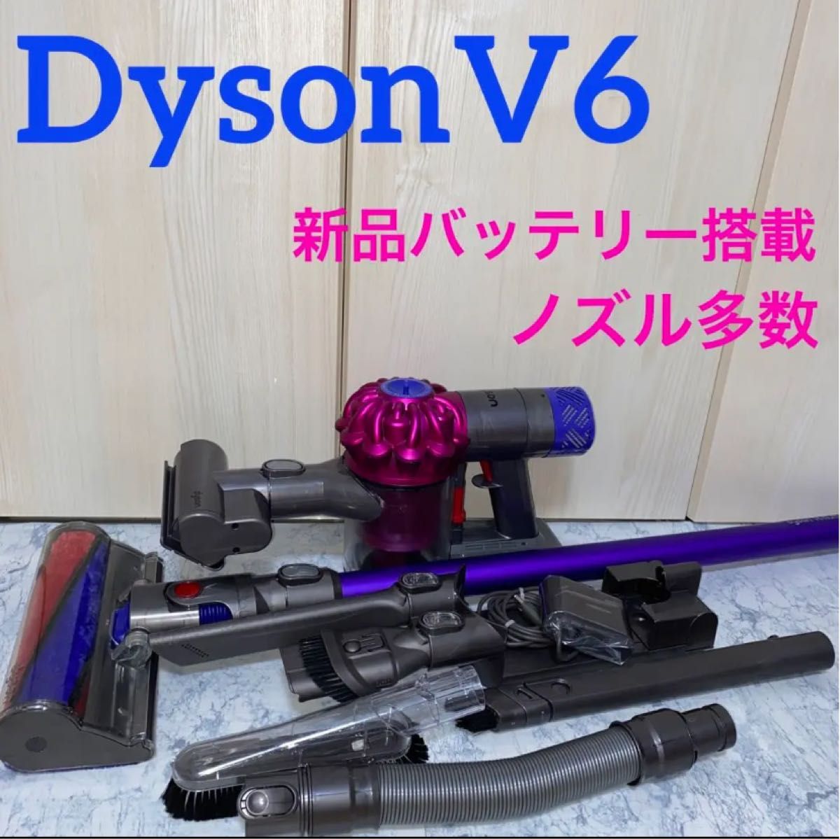 新品バッテリー、スタンドDysonV6セット