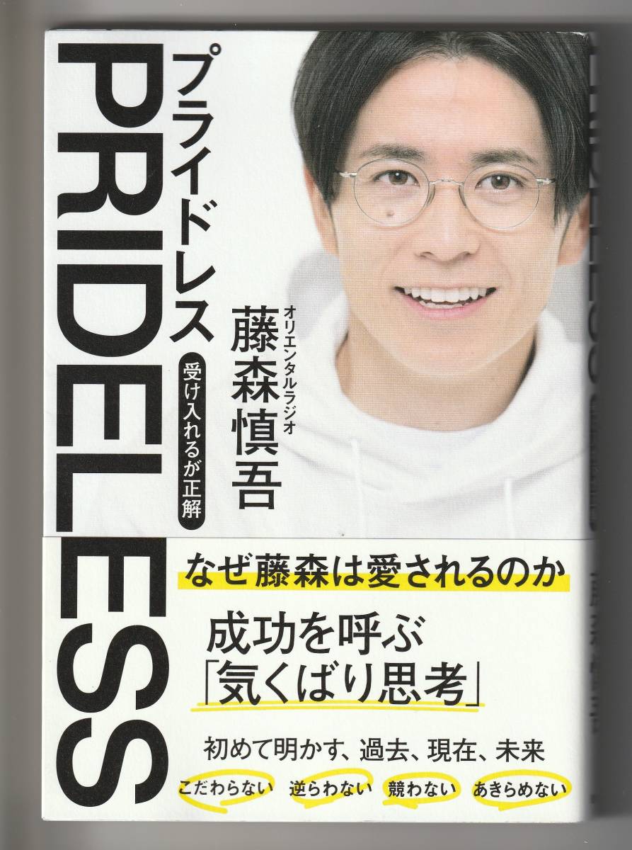 単行本/オリエンタルラジオ 藤森慎吾 PRIDELESS プライドレス 徳間書店