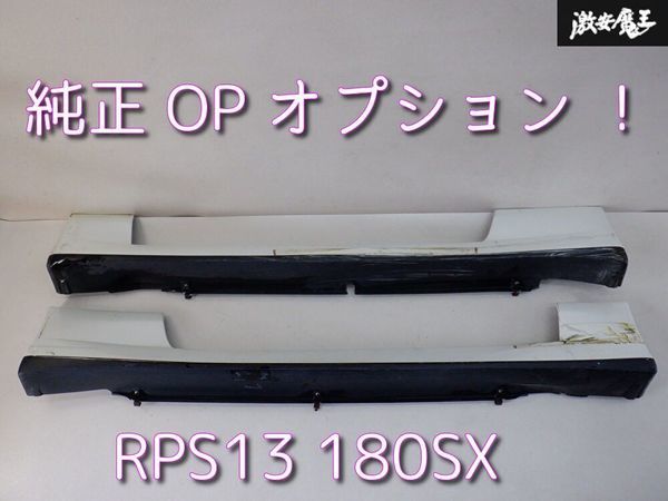 日産純正 OP オプション  中期 サイドステッ