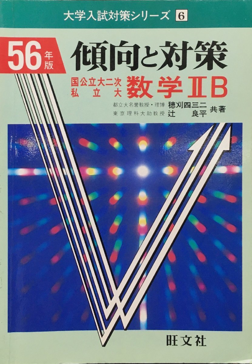 見事な創造力 『大学入試対策シリーズ8 56年版 傾向と対策 国公立大二