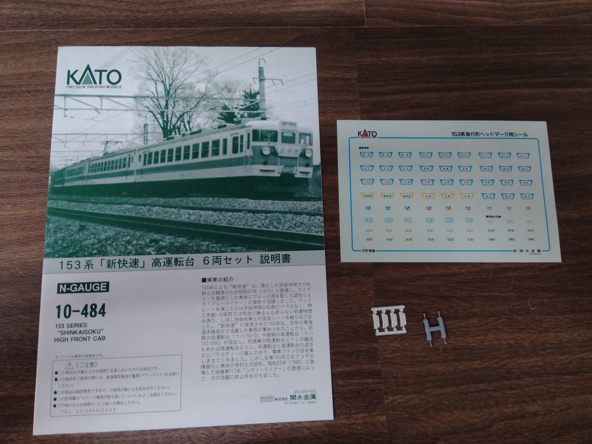 Yahoo!オークション - Nゲージ KATO 10-484 153系電車 新快速 (...