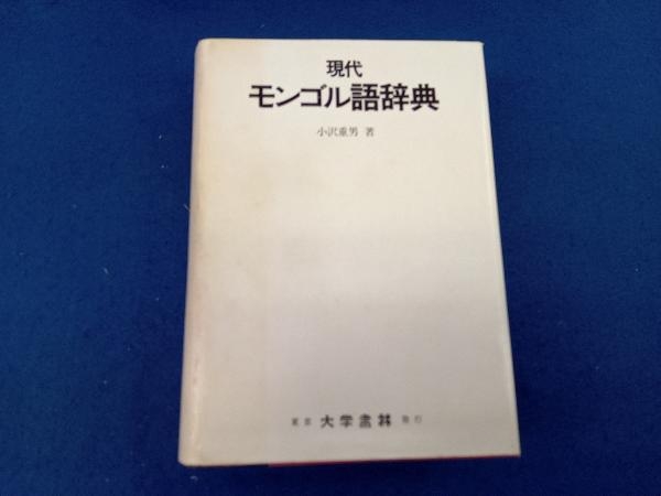 現代 モンゴル語辞典 大学書林 小沢重男 ※書き込みはあり... - ヤフオク!