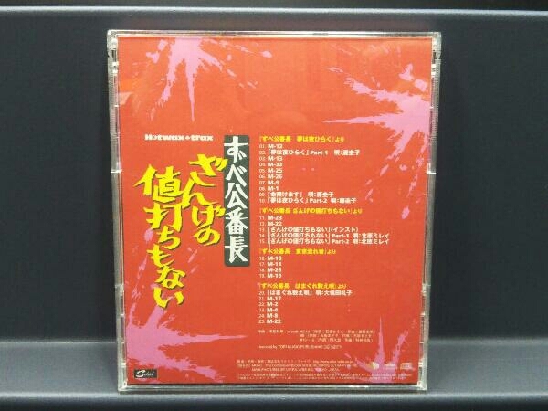 (オムニバス) CD HOTWAX TRAX~ずべ公番長_画像2