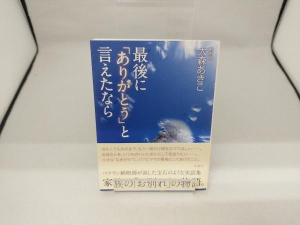 最後に「ありがとう」と言えたなら 大森あきこ_画像1