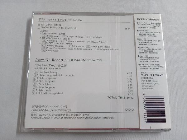 帯あり 田崎悦子 CD リスト/ピアノソナタロ短調_画像2