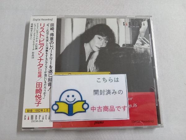 帯あり 田崎悦子 CD リスト/ピアノソナタロ短調_画像1