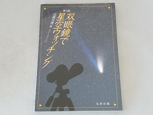 双眼鏡で星空ウォッチング 白尾元理の画像1