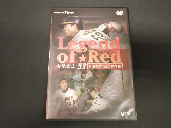 DVD ~Legend of Red~ 赤星憲広#53(引退記念完全保存版)
