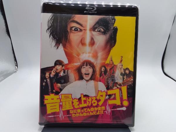 音量を上げろタコ!なに歌ってんのか全然わかんねぇんだよ!! 通常版(Blu-ray Disc)_画像1