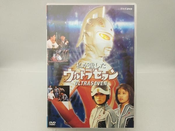 新品DVD NHK 「私が愛したウルトラセブン」全2枚 田村英里子 松村雄基