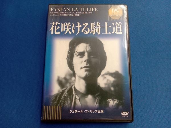 DVD 花咲ける騎士道＜IVC BEST SELECTION＞ジェラール・フィリップ セレクション_画像1