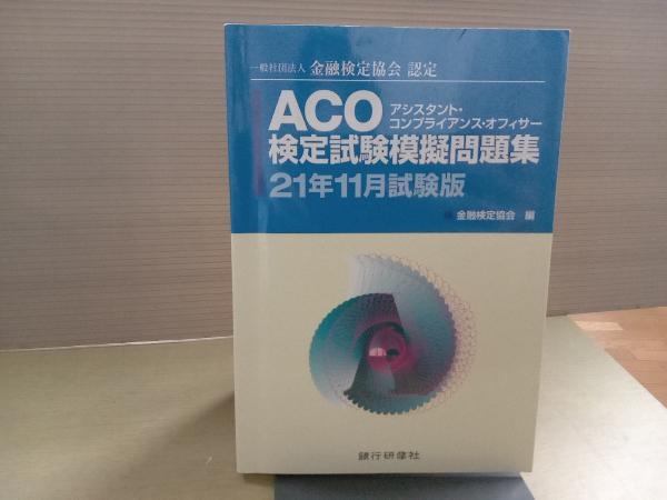 書き込みあり ACO検定試験模擬問題集(21年11月試験版) 金融検定協会_画像1