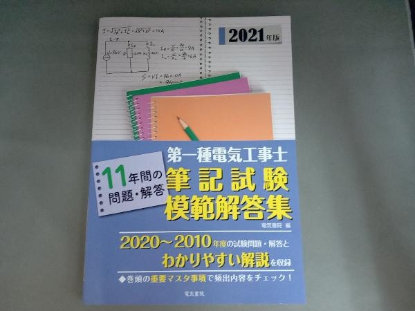 第一種電気工事士筆記試験模範解答集(2021年版) 電気書院_画像1