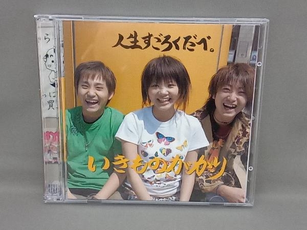 いきものがかり CD 人生すごろくだべ。(CD&DVD「いきもの観察日記~動画編~」)_画像1