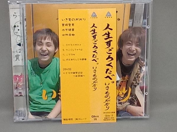 いきものがかり CD 人生すごろくだべ。(CD&DVD「いきもの観察日記~動画編~」)_画像3