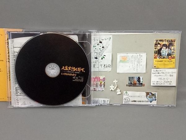 いきものがかり CD 人生すごろくだべ。(CD&DVD「いきもの観察日記~動画編~」)_画像5