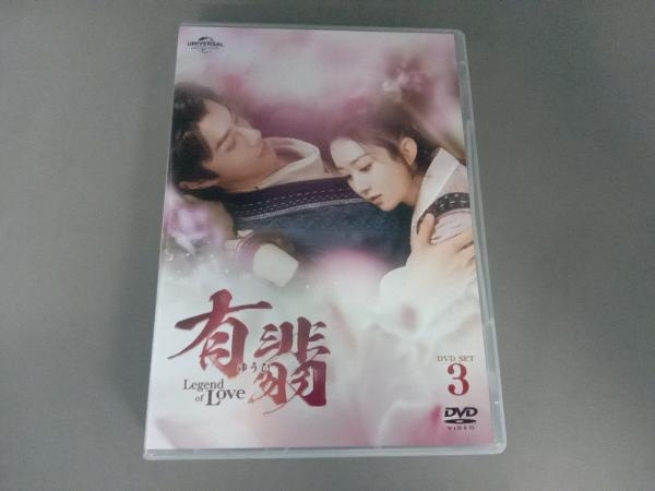 新発売 有翡(ゆうひ) DVD -Legend SET3 DVD Love- of 海外