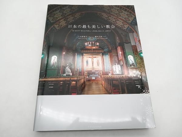写真集 日本の最も美しい教会 鈴木元彦　エクスナレッジ 店舗受取可_画像1