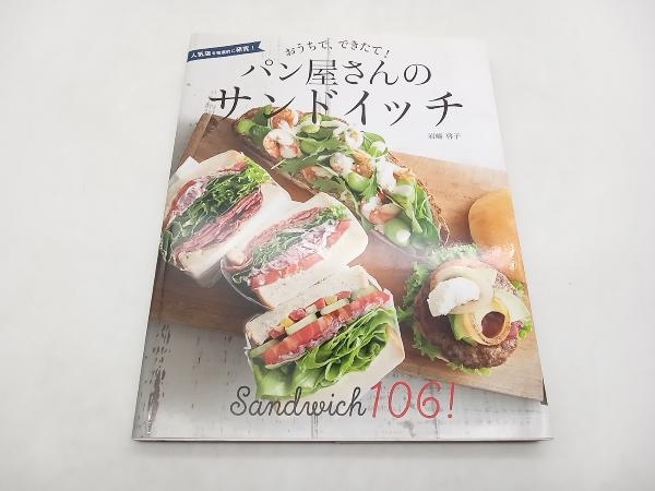 おうちで、できたて!パン屋さんのサンドイッチ 岩崎啓子　新星出版社 店舗受取可_画像1