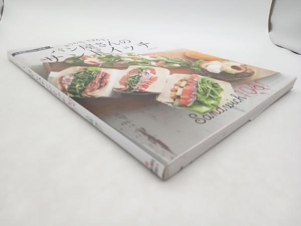 おうちで、できたて!パン屋さんのサンドイッチ 岩崎啓子　新星出版社 店舗受取可_画像3