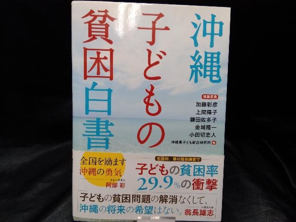 沖縄子どもの貧困白書 加藤彰彦_画像1