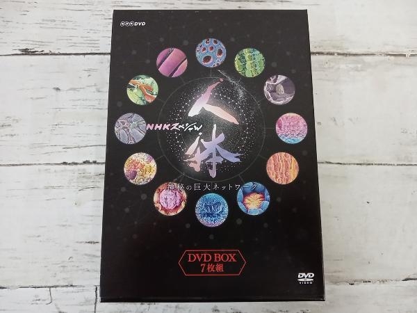 ギフト】 DVD NHKスペシャル 人体 神秘の巨大ネットワーク DVD BOX