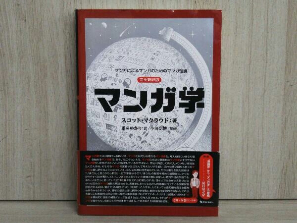ヤフオク! - マンガ学 スコット・マクラウド 漫画理論 研究