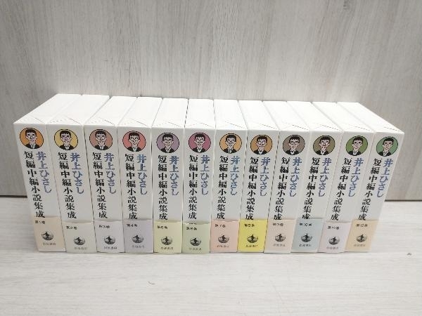 井上ひさし短編中編小説集成 全12巻-