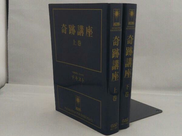 Yahoo!オークション - 奇跡講座 上巻/下巻 (2冊セット) ヘレン Yahoo!オークション - 奇跡講座 上巻/下巻 (2冊セット) ヘレン