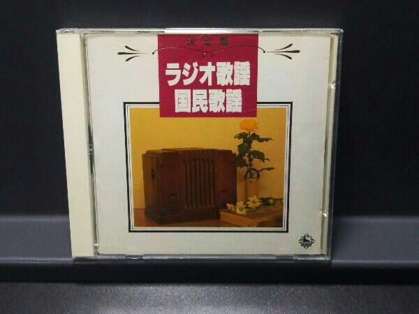 ボニージャックス CD 決定盤!ラジオ歌謡・国民歌謡_画像1