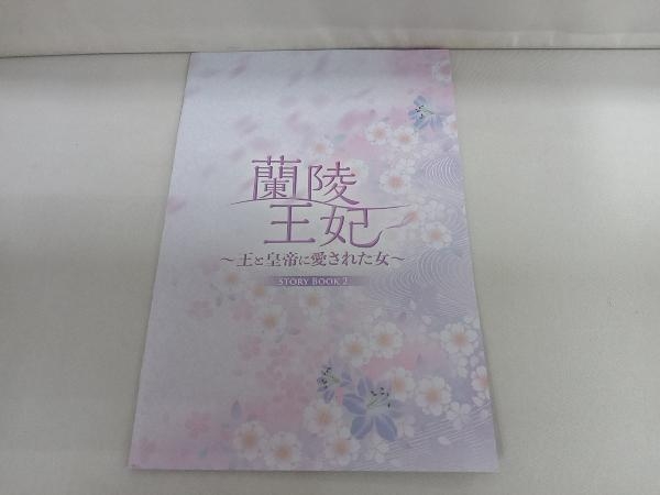 DVD 蘭陵王妃~王と皇帝に愛された女~ DVD-BOX2_画像2