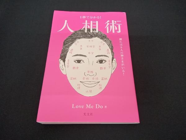 1秒で分かる!人相術 Love Me Do_画像1