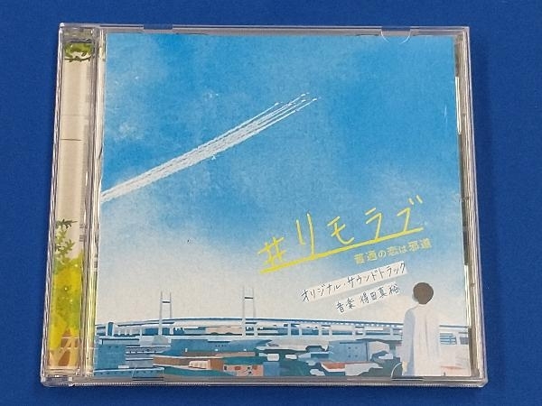 得田真裕(音楽) CD ドラマ「#リモラブ~普通の恋は邪道~」オリジナル・サウンドトラック_画像1