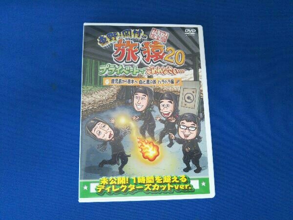 DVD 東野・岡村の旅猿20 プライベートでごめんなさい・・・ 鹿児島から熊本へ 白と黒の旅 ハラハラ編 プレミアム完全版_画像1