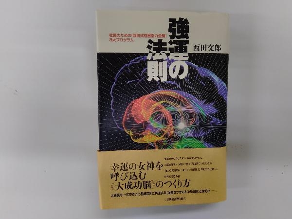 状態良 人運の法則 西田文郎 まとめ売り Yahoo!オークション - 強運の法則 西田文郎