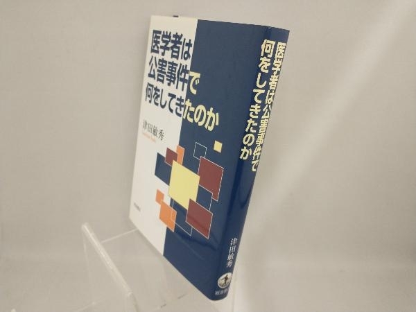 医学者は公害事件で何をしてきたのか 津田敏秀_画像3