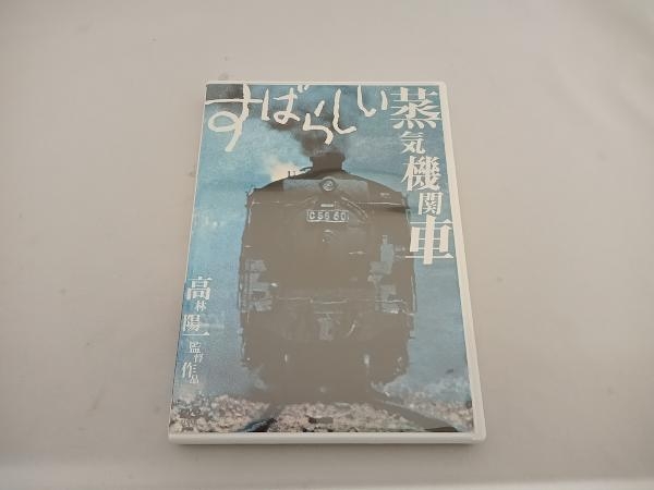 DVD すばらしい蒸気機関車_画像1