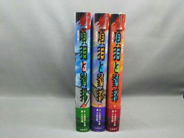 [全巻初版] 項羽と劉邦(C人物中国史)(上)(中)(下) 全3巻セット 久松文雄 文藝春秋_画像3