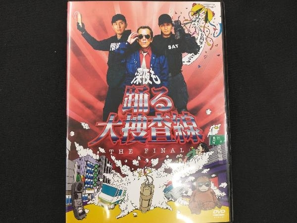 ※背やけあり。 DVD 深夜も踊る大捜査線 THE FINAL_画像1