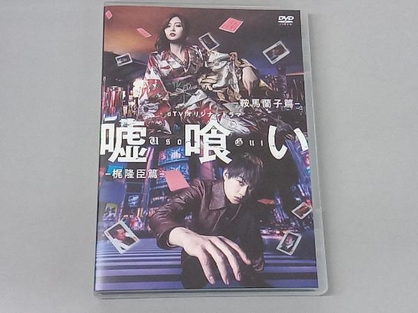 DVD dTVオリジナルドラマ「嘘喰い」_画像1
