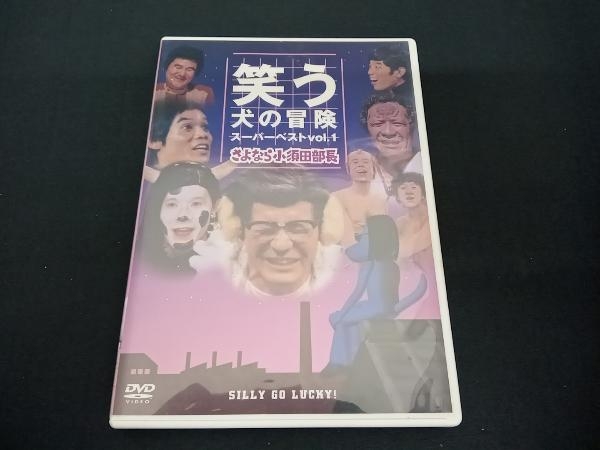 内村光良) DVD 笑う犬の冒険 スーパーベストVol.1 さよなら小須田部長