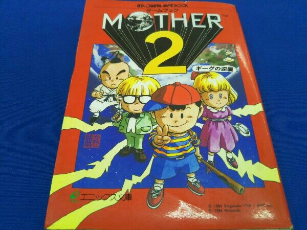 Yahoo!オークション - ゲームブック mother2 ギーグの逆襲