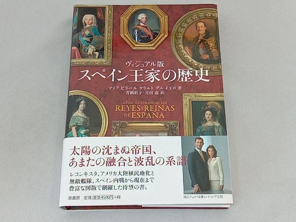 スペイン王家の歴史 ヴィジュアル版 マリア・ピラール・ケラルト・デル・イエロ_画像1